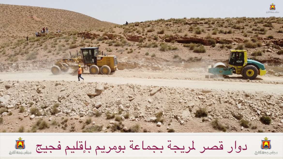 فيديو / آليات مجلس الجهة تفك العزلة عن دوار قصر لمريجة بجماعة بومريم بإقليم فجيج