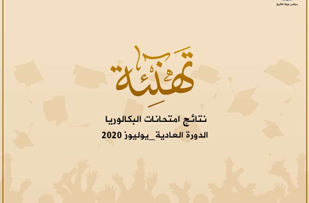 رئيس مجلس جهة الشرق يهنئ التلاميذ المتفوقين في امتحانات البكالوريا وكذا جميع الفاعلين التربويين