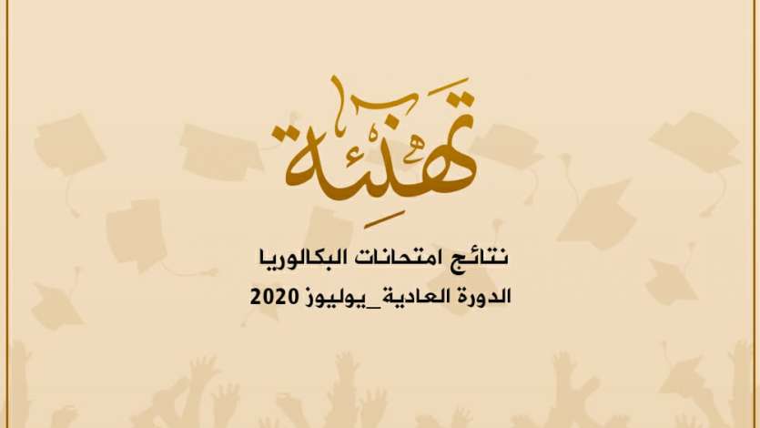 رئيس مجلس جهة الشرق يهنئ التلاميذ المتفوقين في امتحانات البكالوريا وكذا جميع الفاعلين التربويين