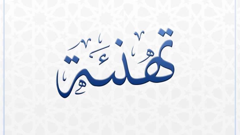 تهنئة