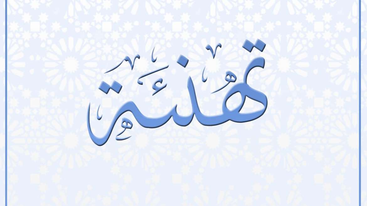 تهنئة