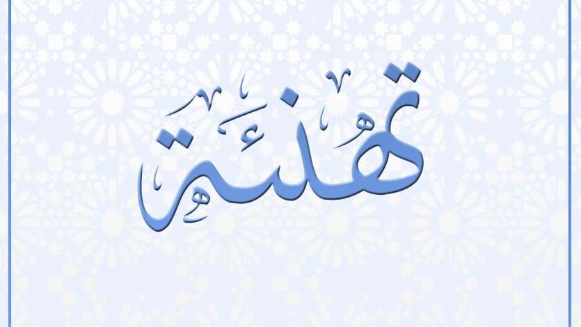 تهنئة