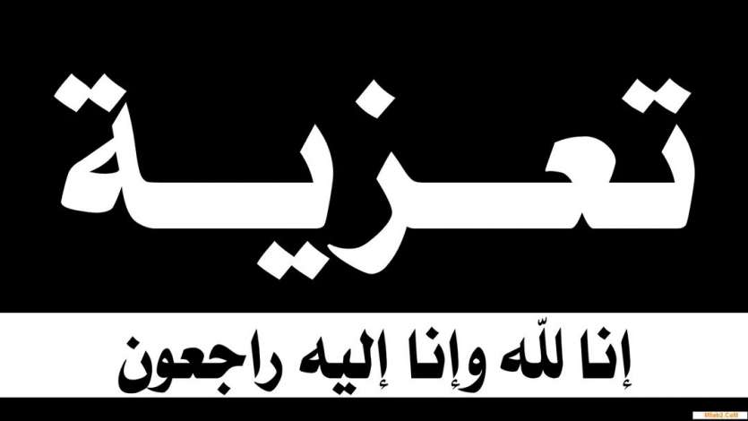 تعزية