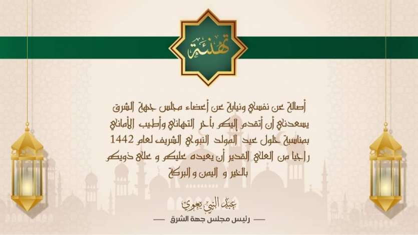 تهنئة بمناسبة العيد المولد النبوي الشريف