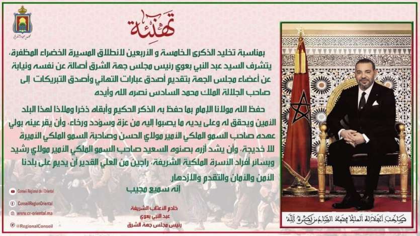 تهنئة بمناسبة تخليد الذكرى الـخامسة والأربعين لانطلاق المسيرة الخضراء المظفرة