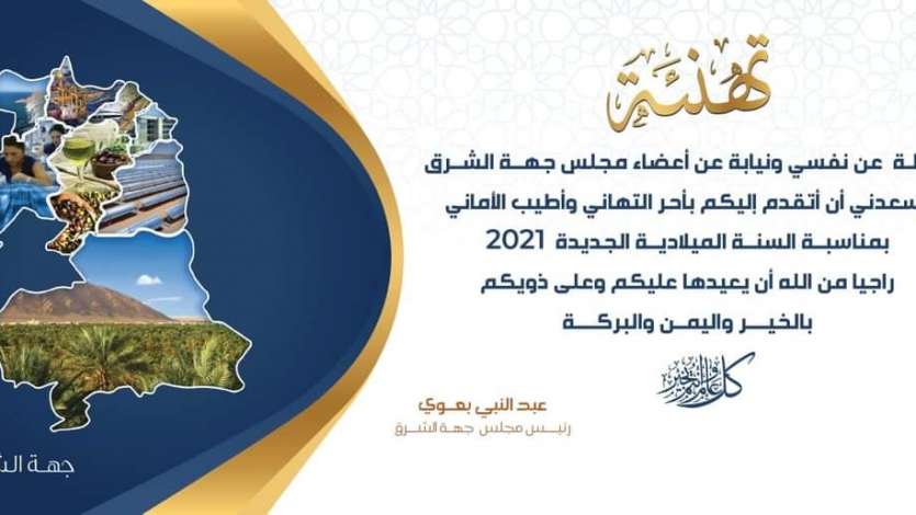 تهنئة بمناسبة السنة الميلادية الجديدة 2021